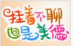 挂着不聊也是美德
