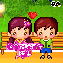 这个夜晚有你聊天真好