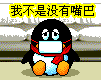 我只是不想说话