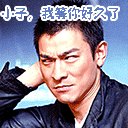 小子，我等你很久了