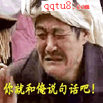 你就和俺说句话吧