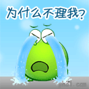 为什么不理我