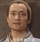 不管怎样我都不说