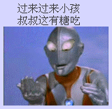 小孩过来，叔叔这有糖吃