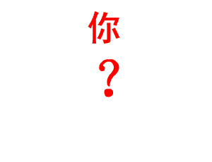 你是谁