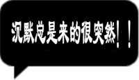 沉默总是来得很突然