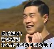看你说话，我心里可得劲了
