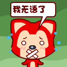 俺不想说话，对你无语了