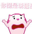 你倒是说话呀