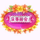 没事聊一会吧
