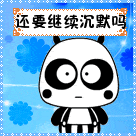 你还要继续保持沉默吗