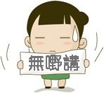 无话讲了
