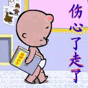 伤心了，我走了
