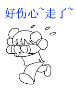 我好伤心，走了