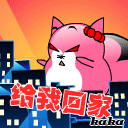 给我回家