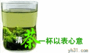 清茶一杯，以表心意