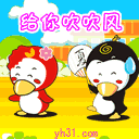 我给你吹吹风