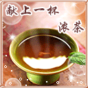 献上一杯浓茶