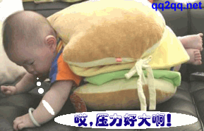 压力真大