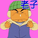 老子不干了
