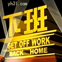下班