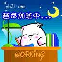 苦命加班中