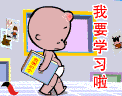 我要学习啦