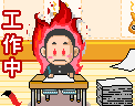 工作中