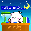 苦命加班中