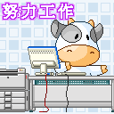 努力工作
