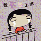 我不想上班