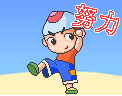 努力奋斗