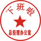 下班专用章