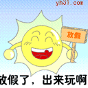 放假了，出来玩啊
