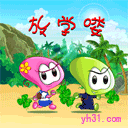 放学喽