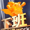 下班啰