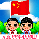 为祖国好好学习，天天向上