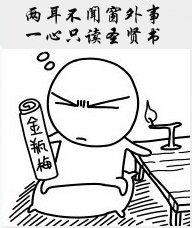 一心只读圣贤书