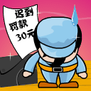 迟到了，罚款30元