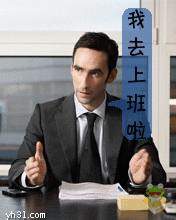 我去上班去了
