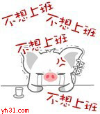 我是真的不想上班