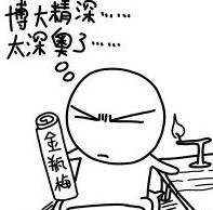 《金瓶梅》博大精深呀
