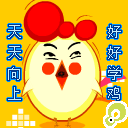 天天向上，好好学鸡