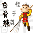 “白骨精”在哪里