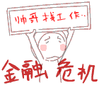 闹金融危机，帅哥找工作