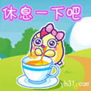 休息一下吧