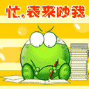 忙，表来吵我