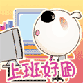 上班真的好困啊
