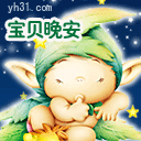 宝贝晚安
