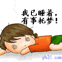我已睡着，有事托梦